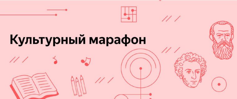 Акция "Культурный марафон".
